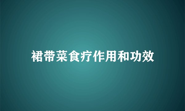 裙带菜食疗作用和功效