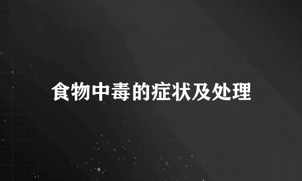 食物中毒的症状及处理