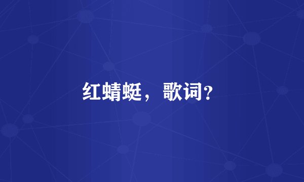 红蜻蜓，歌词？
