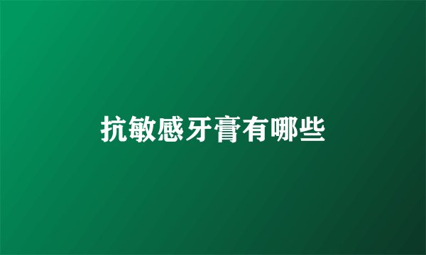 抗敏感牙膏有哪些