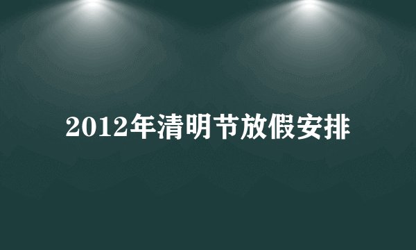 2012年清明节放假安排