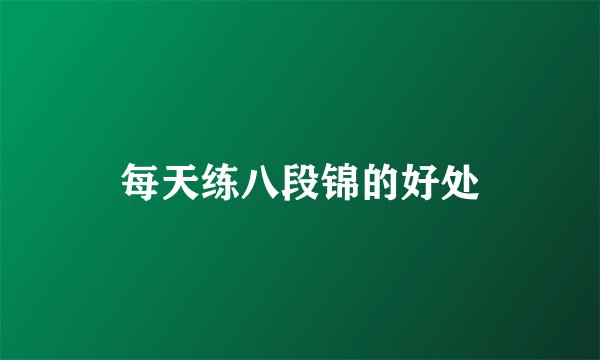 每天练八段锦的好处
