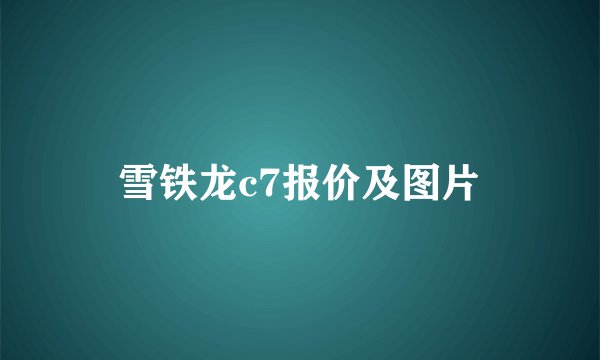 雪铁龙c7报价及图片