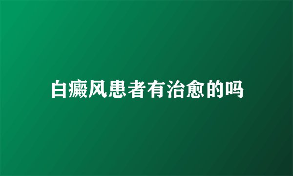 白癜风患者有治愈的吗