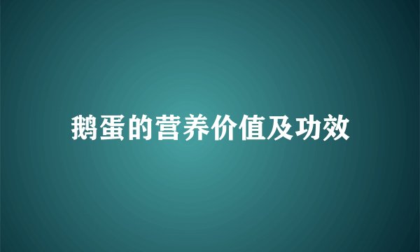 鹅蛋的营养价值及功效
