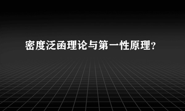 密度泛函理论与第一性原理？