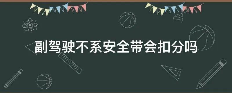 副驾驶不系安全带会扣分吗