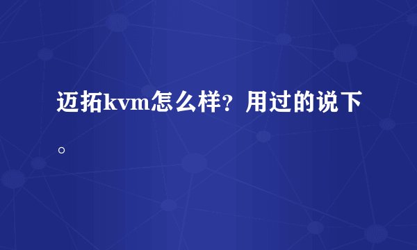 迈拓kvm怎么样？用过的说下。