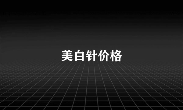 美白针价格