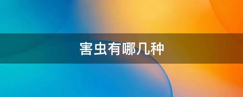 害虫有哪几种