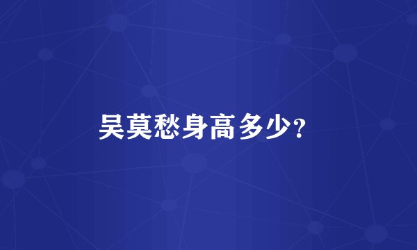 吴莫愁身高多少？