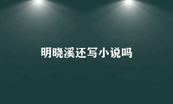 明晓溪还写小说吗