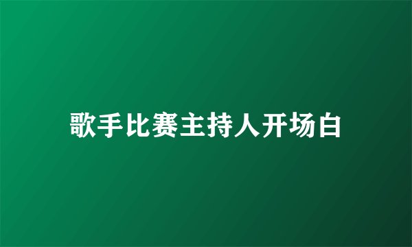 歌手比赛主持人开场白
