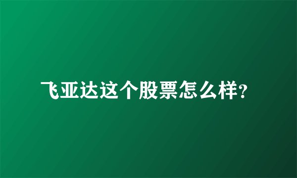 飞亚达这个股票怎么样？