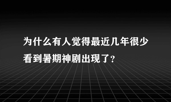 为什么有人觉得最近几年很少看到暑期神剧出现了?