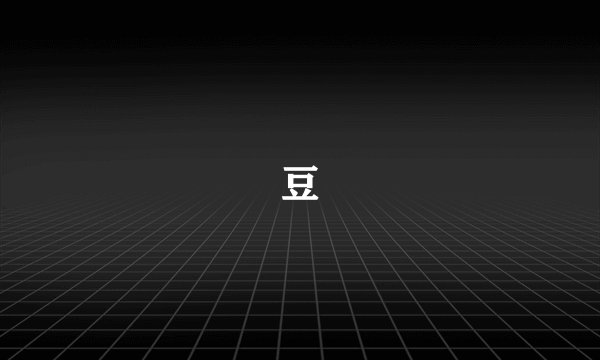 豆