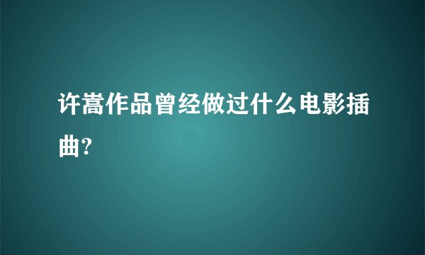 许嵩作品曾经做过什么电影插曲?