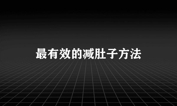 最有效的减肚子方法