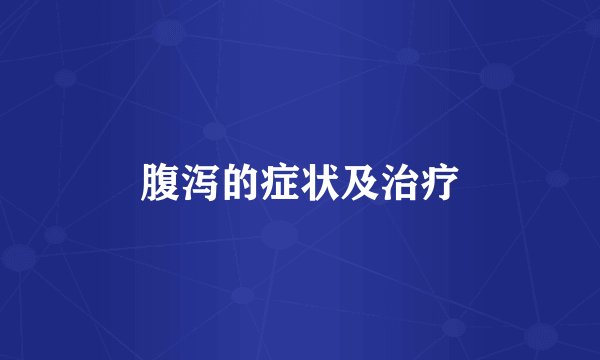 腹泻的症状及治疗