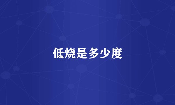 低烧是多少度