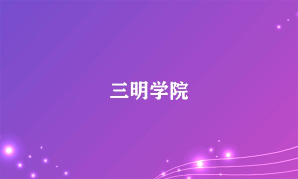 三明学院