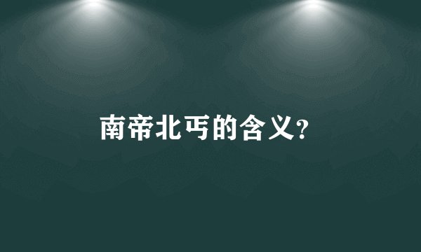 南帝北丐的含义？