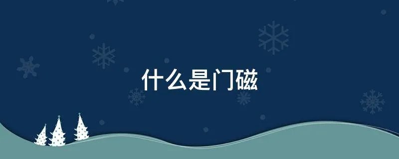 什么是门磁
