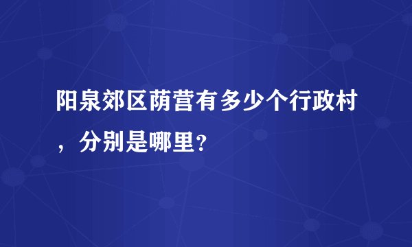 阳泉郊区荫营有多少个行政村,分别是哪里?