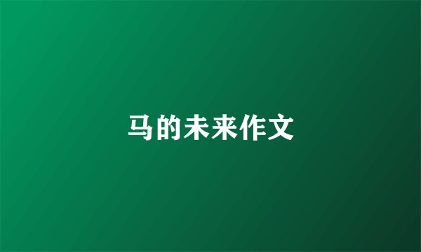 马的未来作文