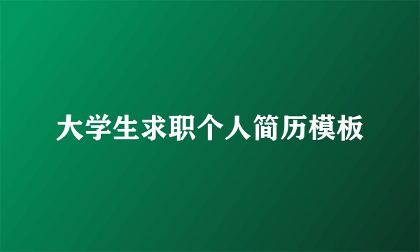 大学生求职个人简历模板