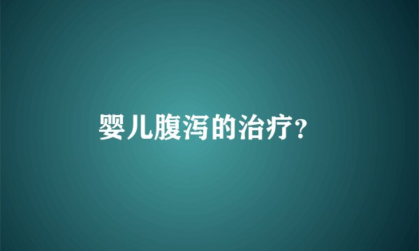 婴儿腹泻的治疗？