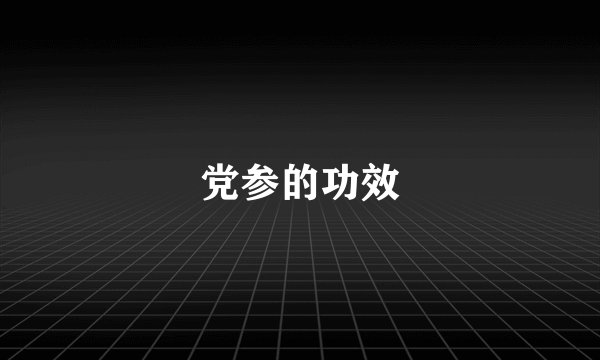党参的功效