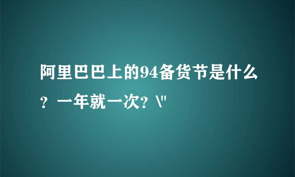 阿里巴巴上的94备货节是什么？一年就一次？\