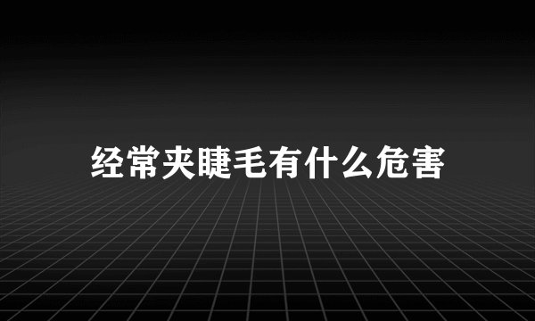 经常夹睫毛有什么危害
