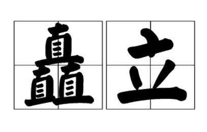 矗立的拼音