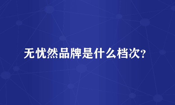 无忧然品牌是什么档次？