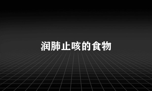 润肺止咳的食物