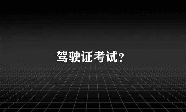 驾驶证考试？