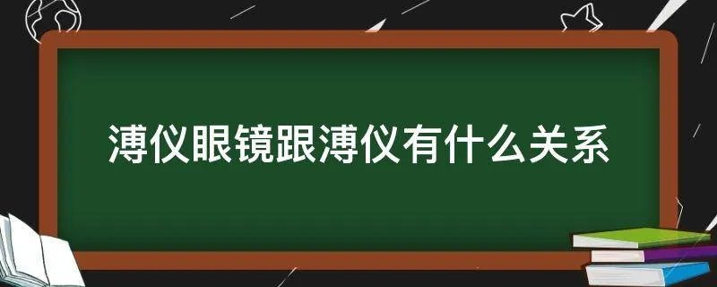 溥仪眼镜跟溥仪有什么关系