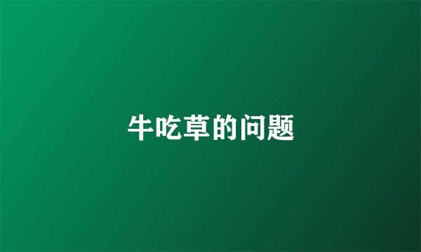 牛吃草的问题