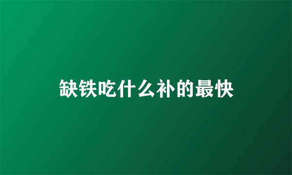 缺铁吃什么补的最快