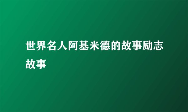 世界名人阿基米德的故事励志故事