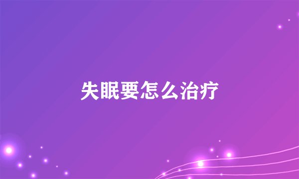 失眠要怎么治疗
