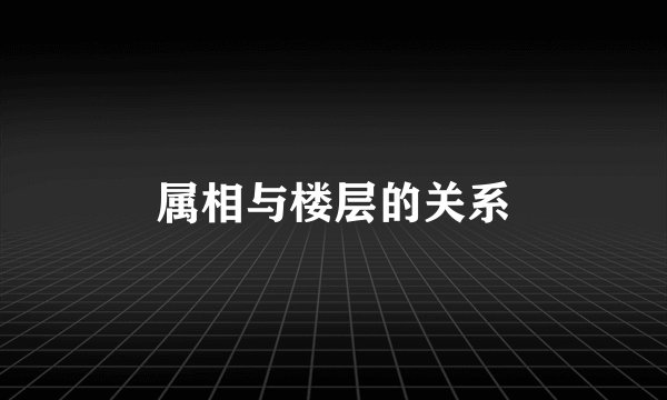属相与楼层的关系
