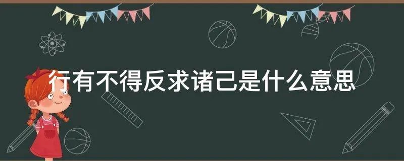 行有不得反求诸己是什么意思