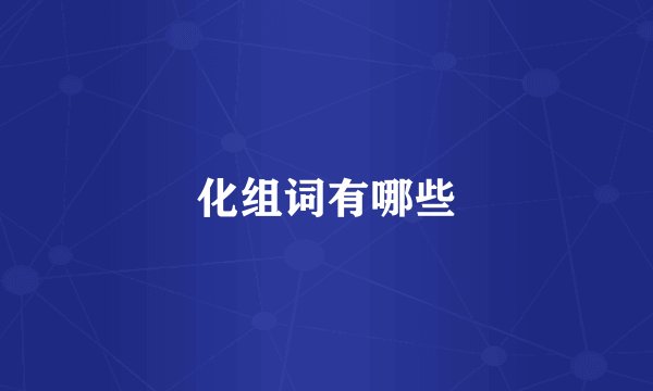化组词有哪些