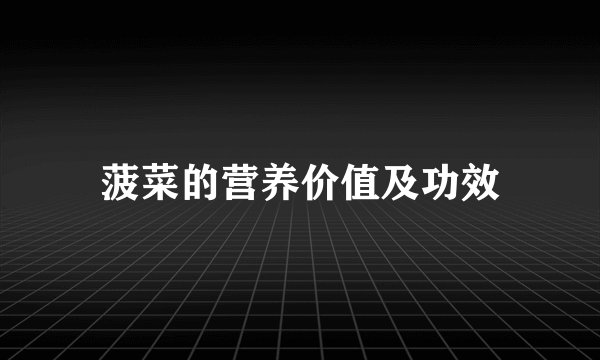 菠菜的营养价值及功效