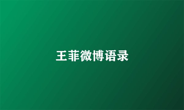 王菲微博语录
