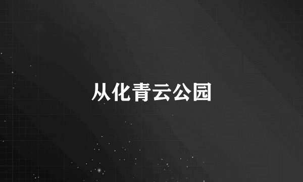 从化青云公园
