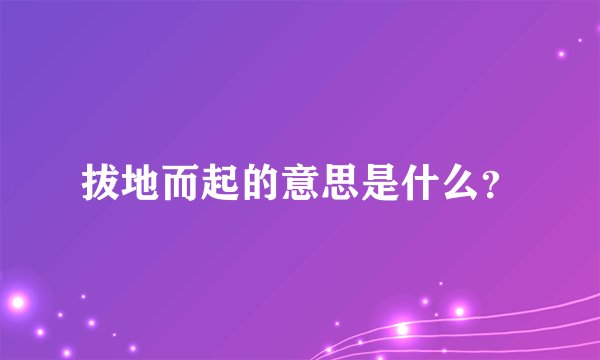 拔地而起的意思是什么？